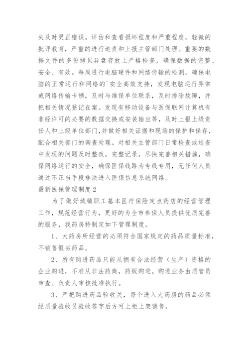 最新医保管理制度.docx