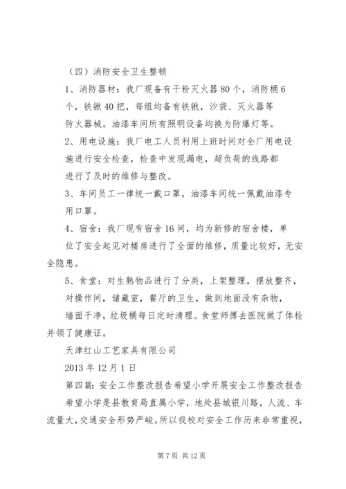 安全工作整改报告 (3).docx
