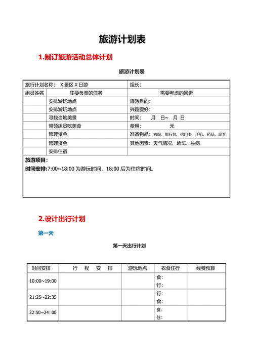 旅游计划表