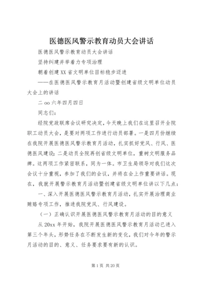 医德医风警示教育动员大会讲话.docx