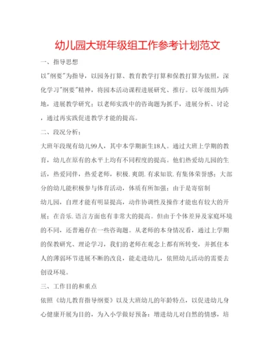 精编幼儿园大班年级组工作参考计划范文.docx