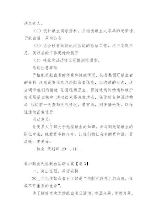 爱心献血无偿献血活动方案【篇1】.docx