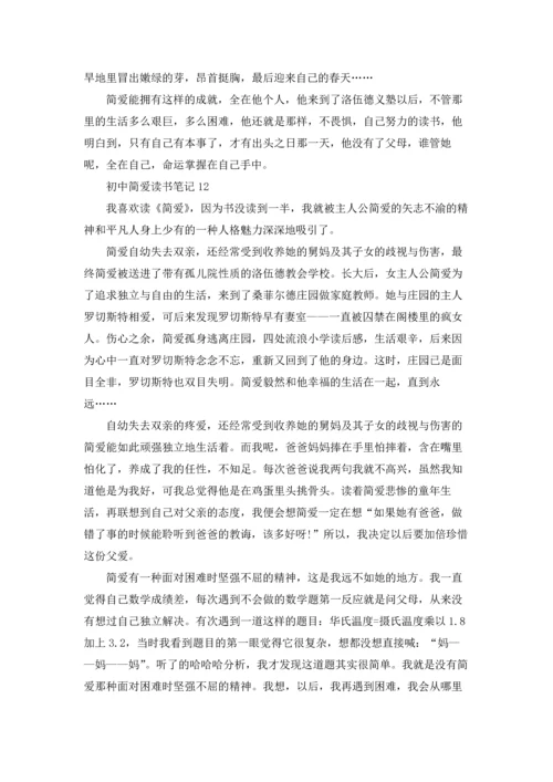初中简爱读书笔记.docx