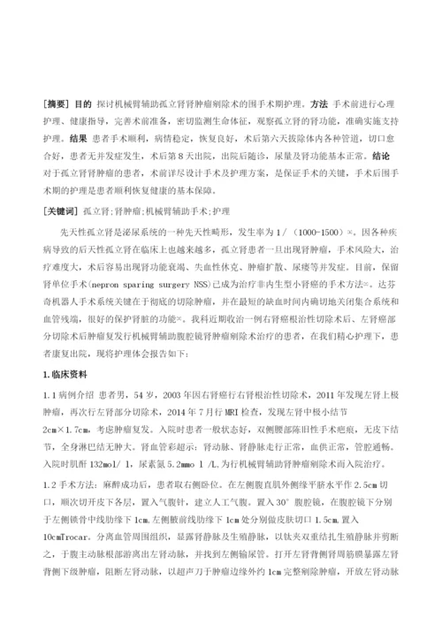 一例机械臂辅助孤立肾肿瘤剜除术的围手术期护理.docx