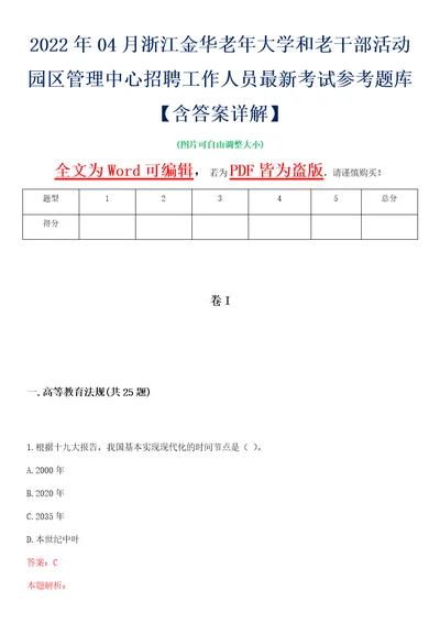 2022年04月浙江金华老年大学和老干部活动园区管理中心招聘工作人员最新考试参考题库含答案详解