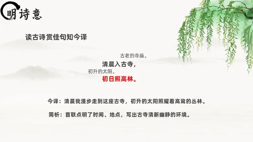 黑白古风人教版八年级语文题破山寺后禅院课件PPT模板语文课件
