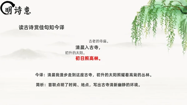 黑白古风人教版八年级语文题破山寺后禅院课件PPT模板语文课件