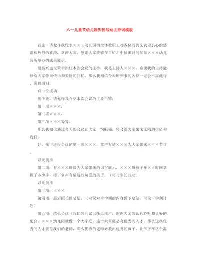 精编之六一儿童节幼儿园庆祝活动主持词模板.docx