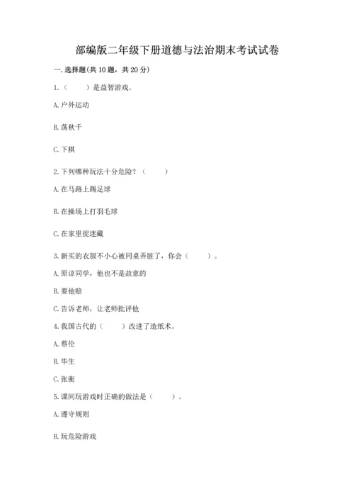 部编版二年级下册道德与法治期末考试试卷含完整答案【网校专用】.docx