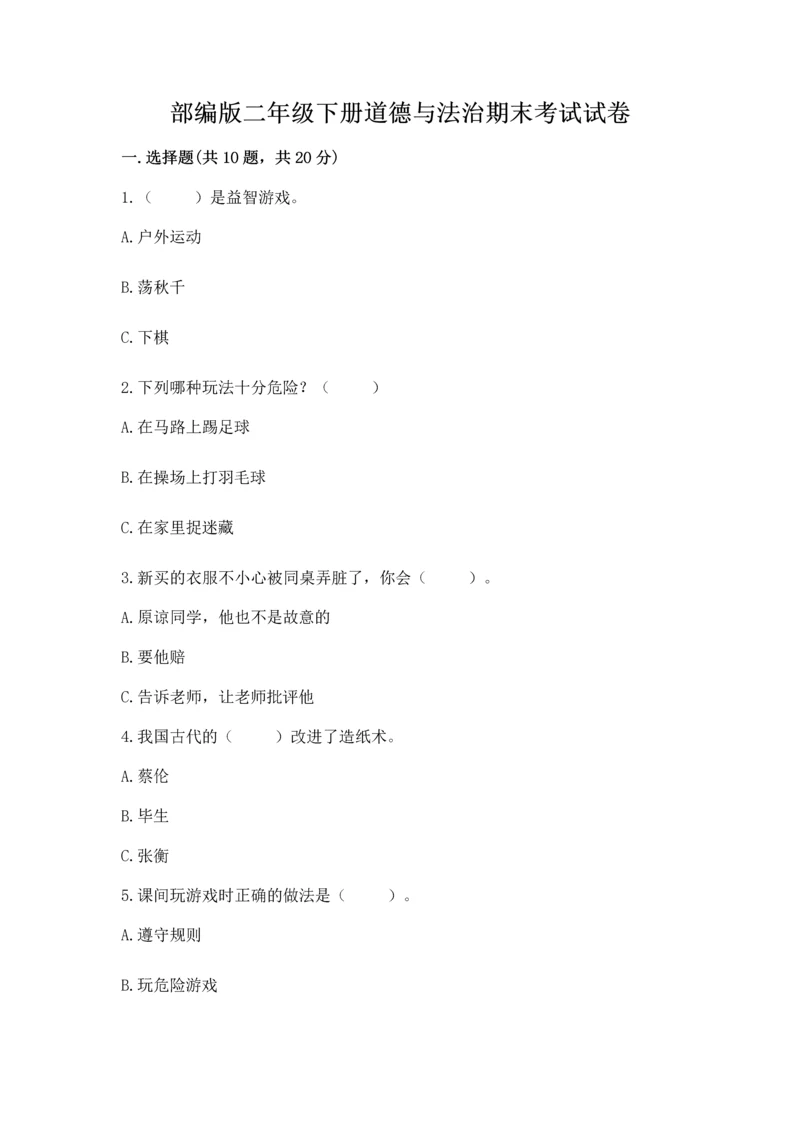 部编版二年级下册道德与法治期末考试试卷含完整答案【网校专用】.docx