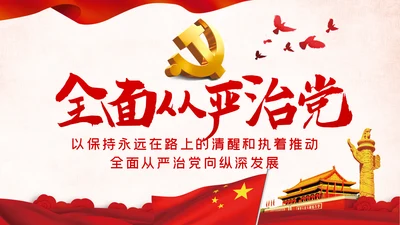 党风廉政反腐倡廉全面从严治党党建党政专题微党课
