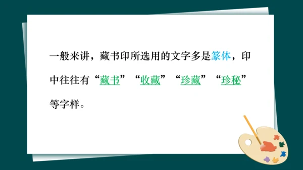 第二单元第3课《方寸钤记——藏书印》课件（共25页）