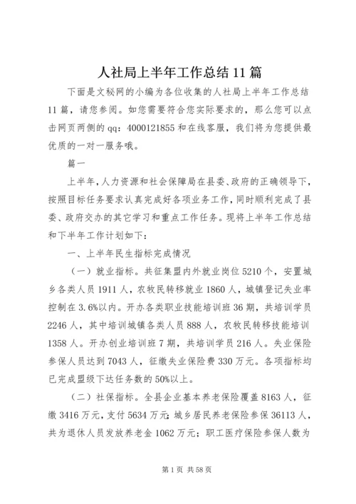 人社局上半年工作总结11篇.docx