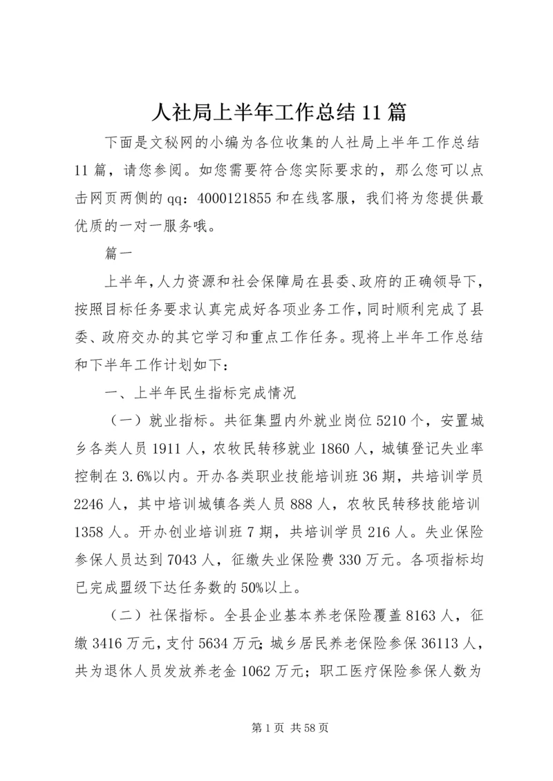 人社局上半年工作总结11篇.docx