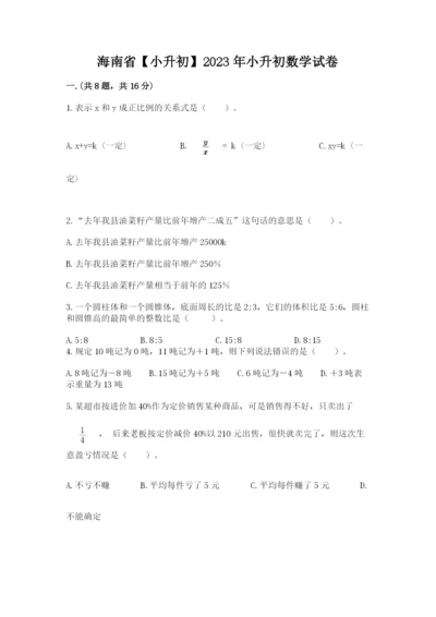 海南省【小升初】2023年小升初数学试卷精品（基础题）.docx