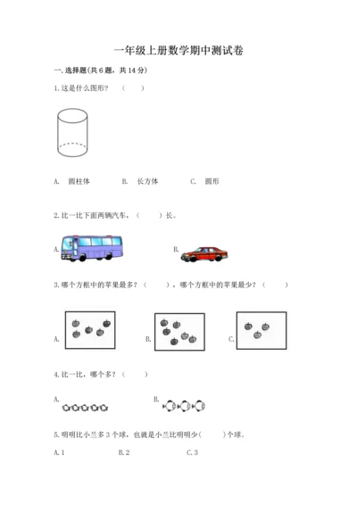 一年级上册数学期中测试卷（典型题）word版.docx