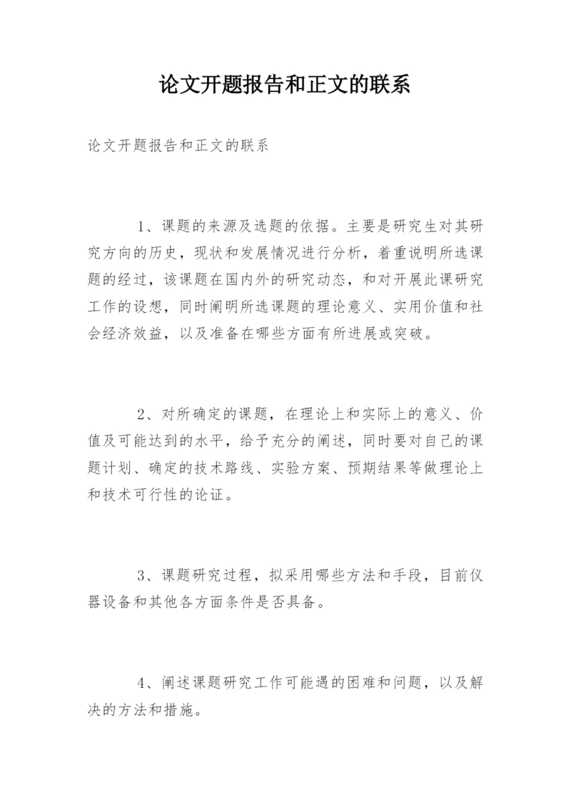论文开题报告和正文的联系.docx