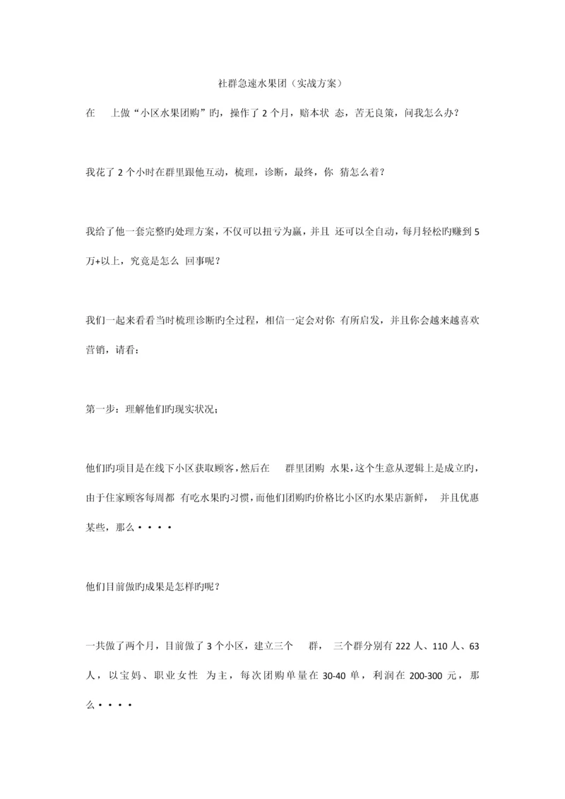 社群急速水果团方案.docx