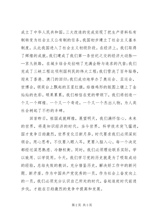 党课学习党史思想汇报.docx