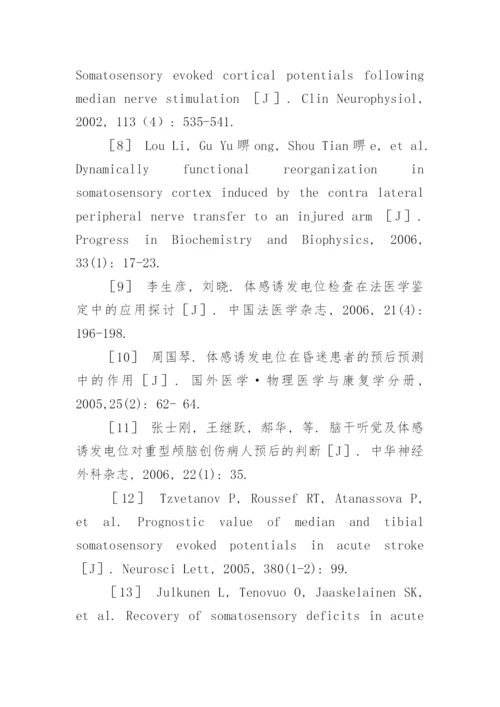 体感诱发电位的临床应用进展论文.docx