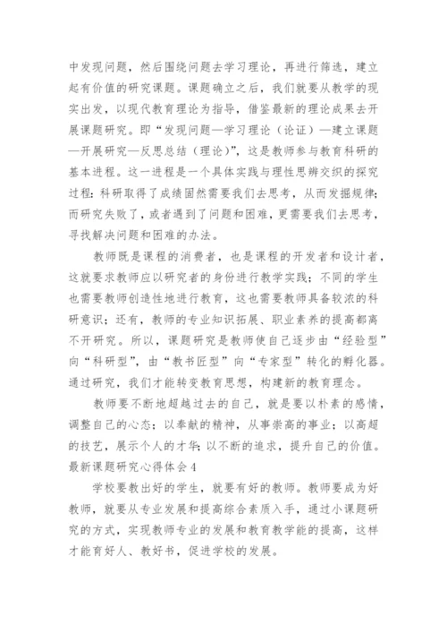 最新课题研究心得体会_1.docx