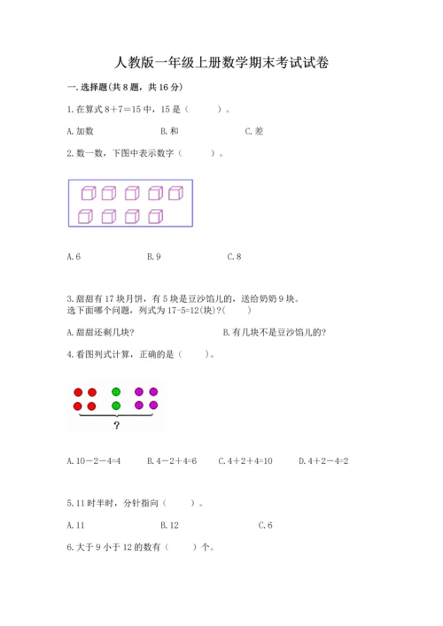 人教版一年级上册数学期末考试试卷及参考答案（培优b卷）.docx
