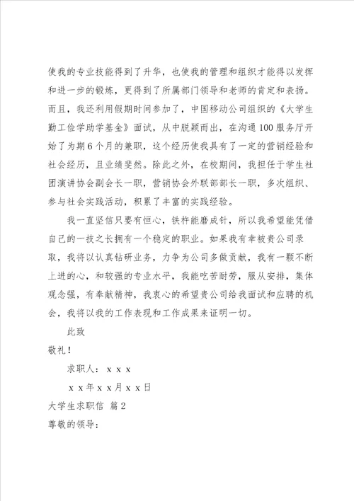 有关大学生求职信范文锦集5篇