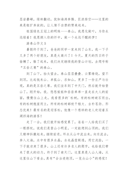 游泰山作文.docx