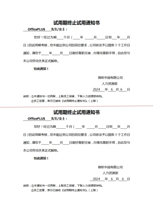 试用期终止适用通知书