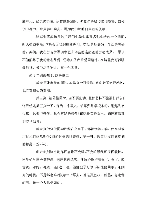 高1军训感想1010字-军训感想500字高中
