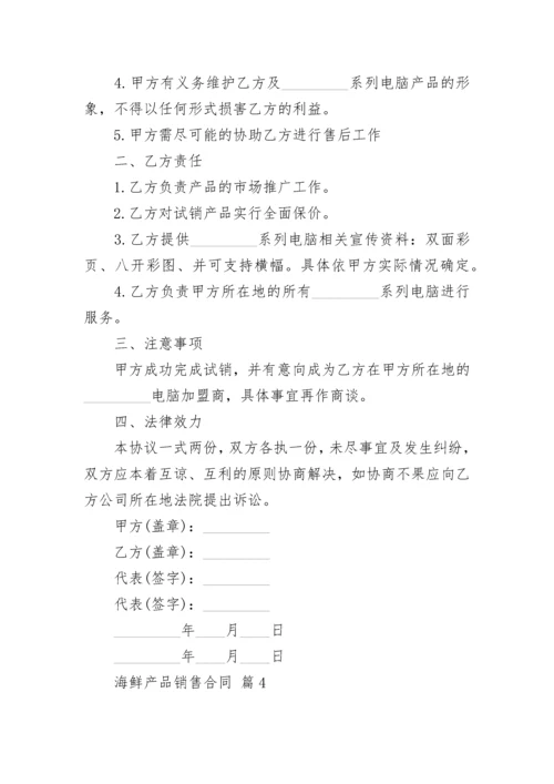 海鲜产品销售合同.docx