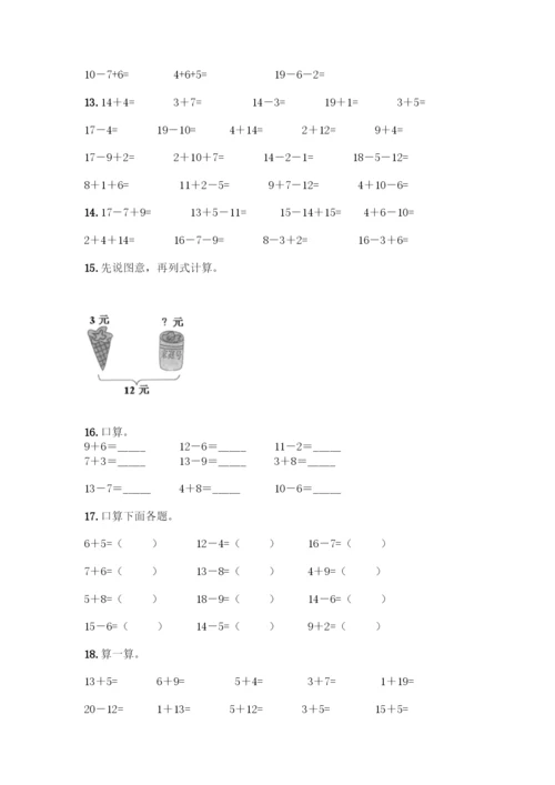 小学一年级20以内加减法练习题50题加答案(历年真题).docx