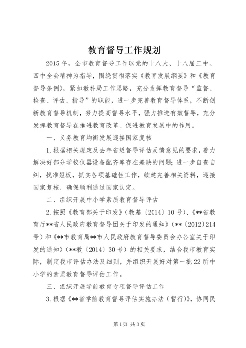 教育督导工作规划 (2).docx