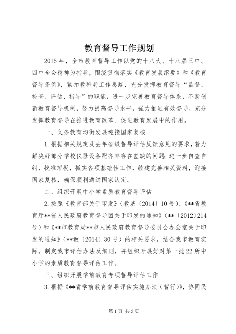 教育督导工作规划 (2).docx