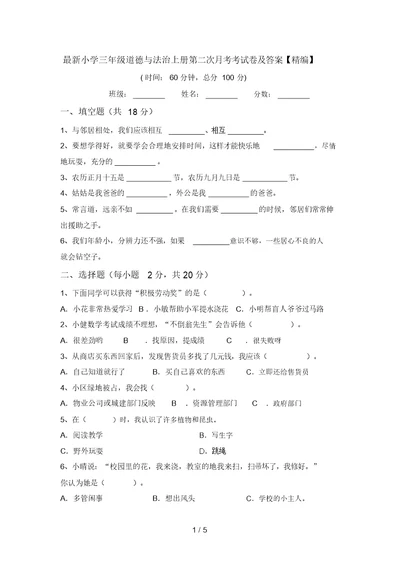 最新小学三年级道德与法治上册第二次月考考试卷及答案【精编】