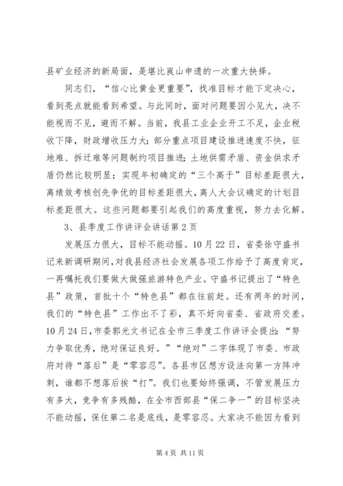 县季度工作讲评会讲话 (2).docx