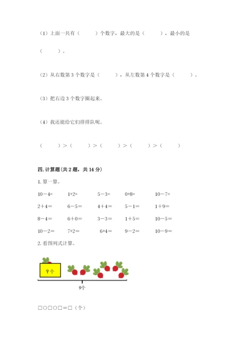 小学一年级上册数学期末测试卷附完整答案【考点梳理】.docx