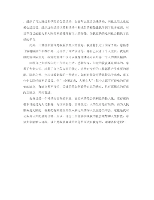 精编之公务员面试自我介绍精选范文.docx