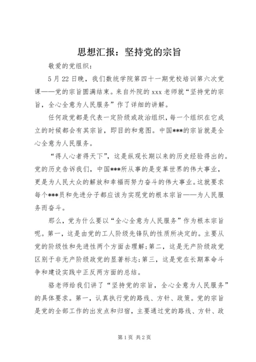 思想汇报：坚持党的宗旨.docx