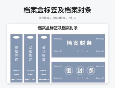 文件档案盒标签及档案封条