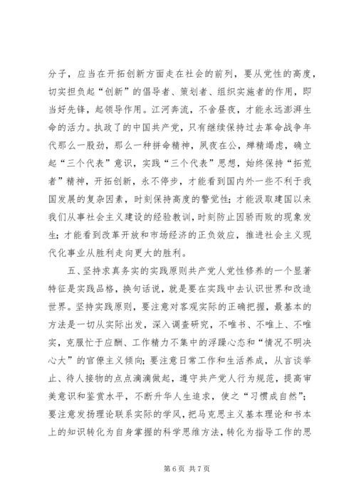 新时期如何加强党性修养 (7).docx