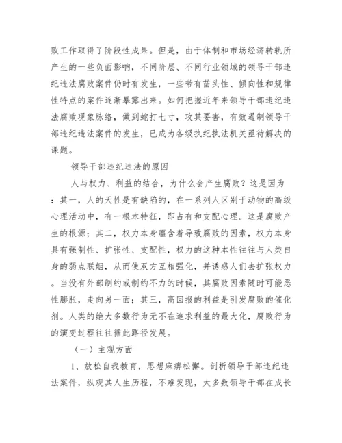 党员干部违纪违法案件原因剖析及防范对策与建议(通用9篇).docx