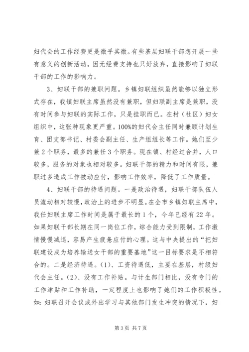 基层妇联组织建设调研报告.docx