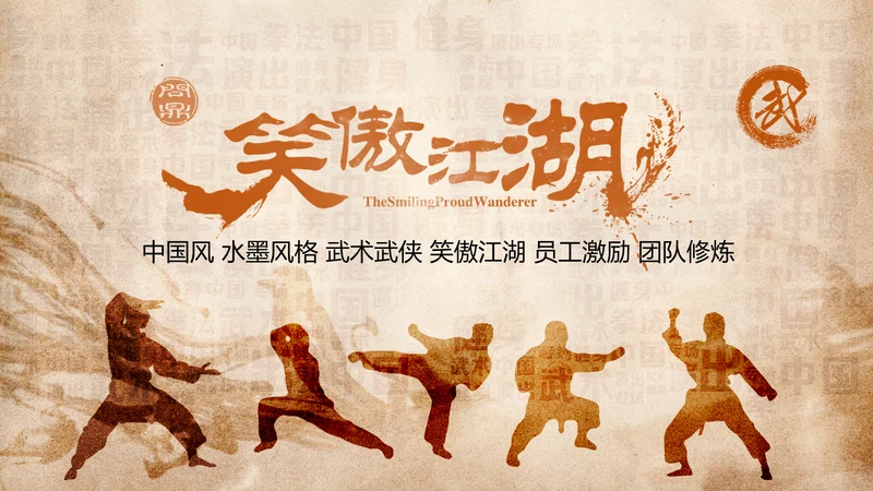 中国风水墨古典武侠笑傲江湖PPT模板