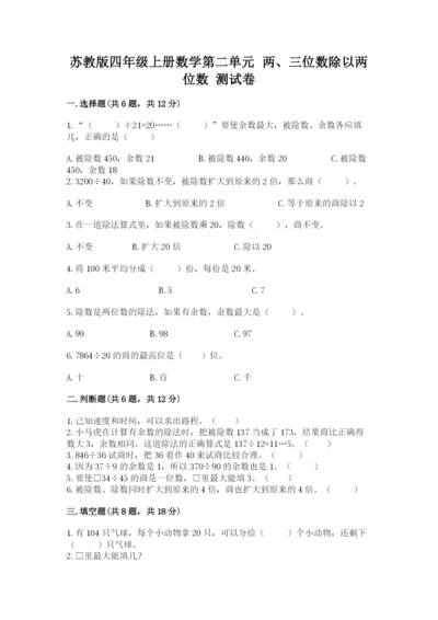苏教版四年级上册数学第二单元 两、三位数除以两位数 测试卷含答案【预热题】.docx