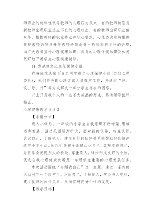 心理健康教学设计.docx