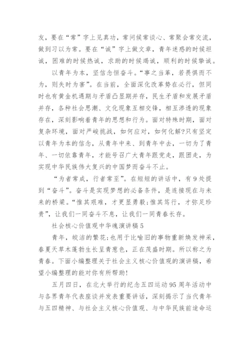 社会核心价值观中华魂演讲稿中学.docx