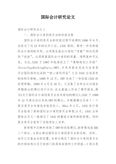 国际会计研究论文.docx