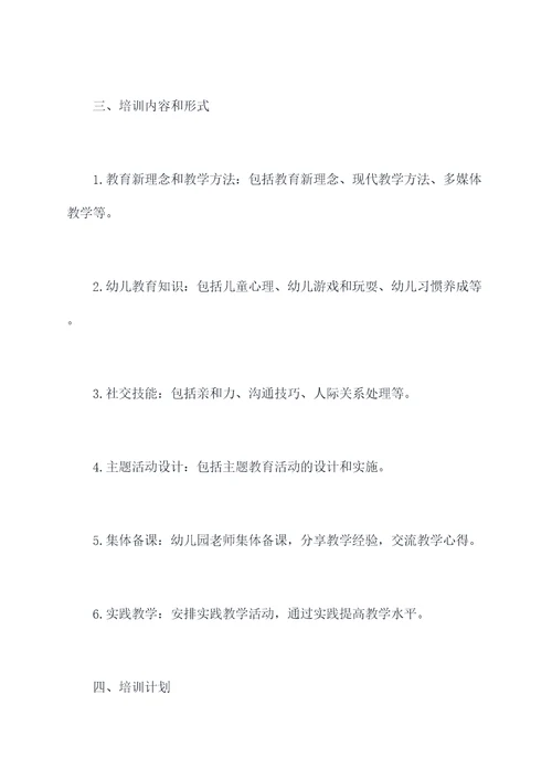幼儿园老师培训计划和总结