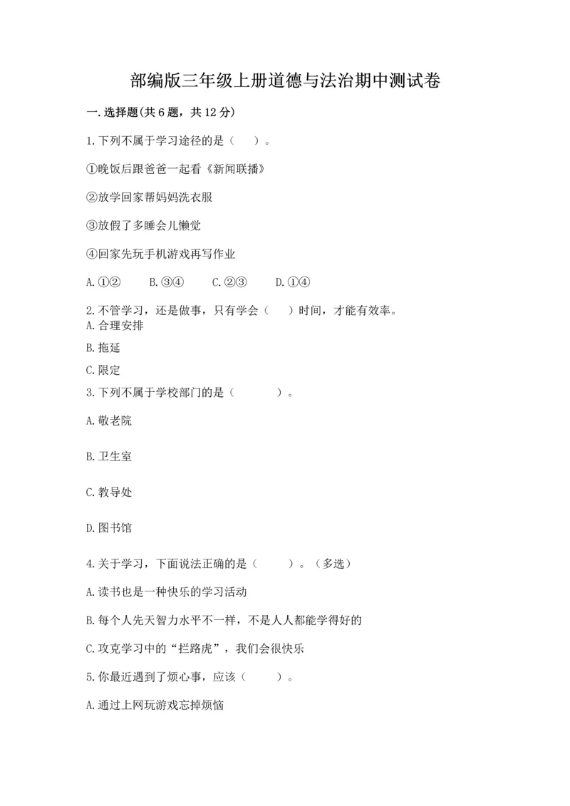 部编版三年级上册道德与法治期中测试卷汇总.docx